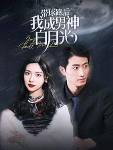 带球跑后我成男神白月光 - 女频恋爱 (2024) 海报