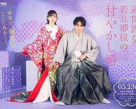 过度保护的少爷的溺爱婚姻 - 日剧 (2024) 海报