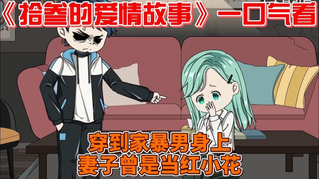 拾叁的爱情故事 - 有声动漫 (2024) 海报