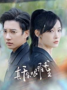 真千金艰难求生 - 反转爽剧 (2024) 海报