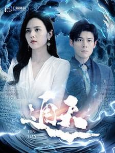 通天 - 反转爽剧 (2024) 海报