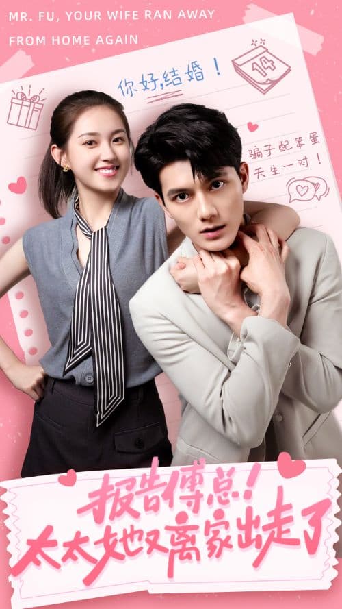 报告傅总！太太她又离家出走了 - 女频恋爱 (2024) 海报