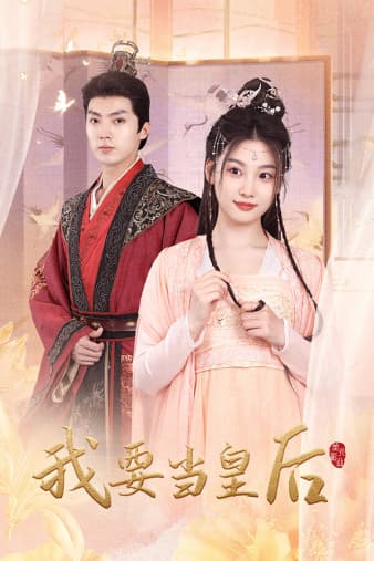 我要当皇后 - 古装仙侠 (2024) 海报