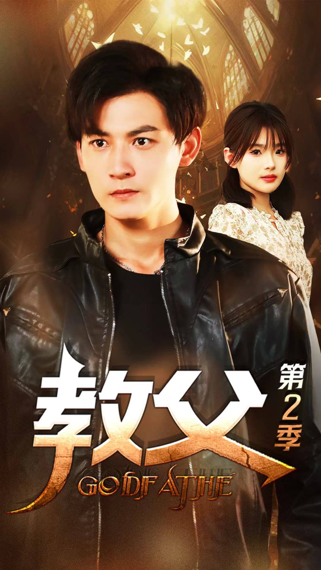 教父第二季 - 反转爽剧 (2024) 海报