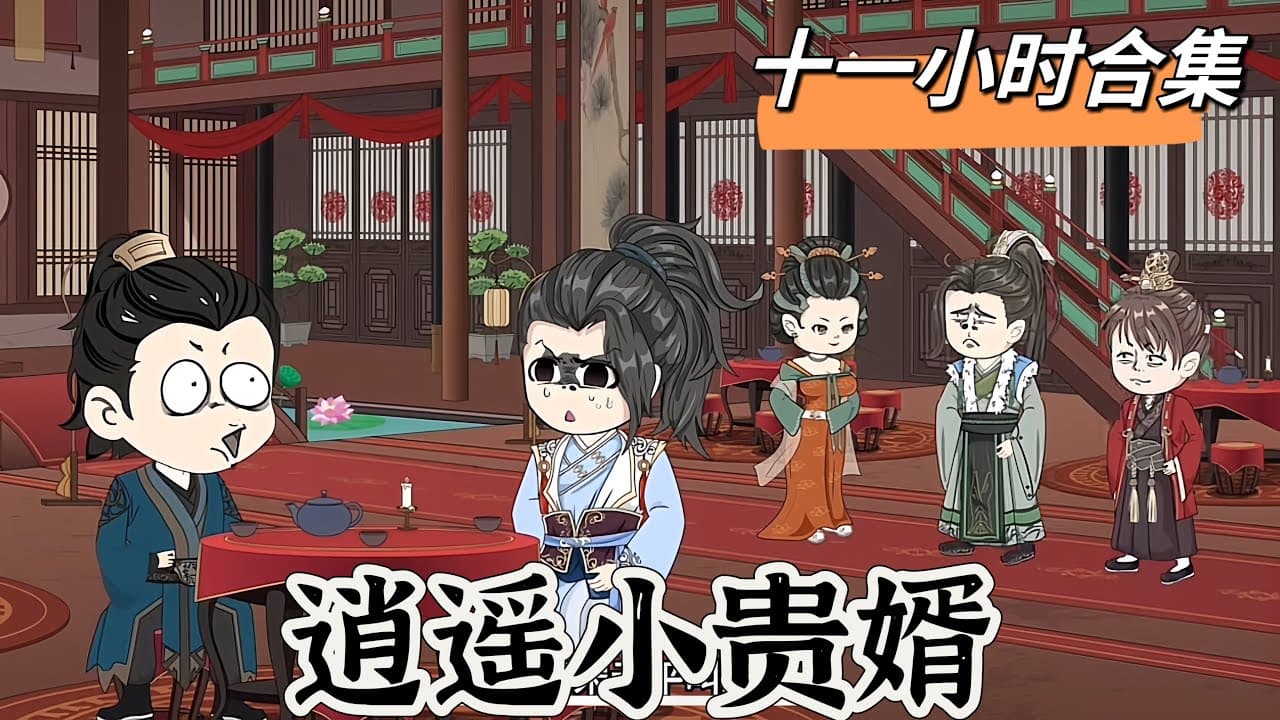 逍遥小贵婿 - 有声动漫 (2024) 海报