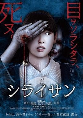 白井 - 恐怖片 (2019) 海报