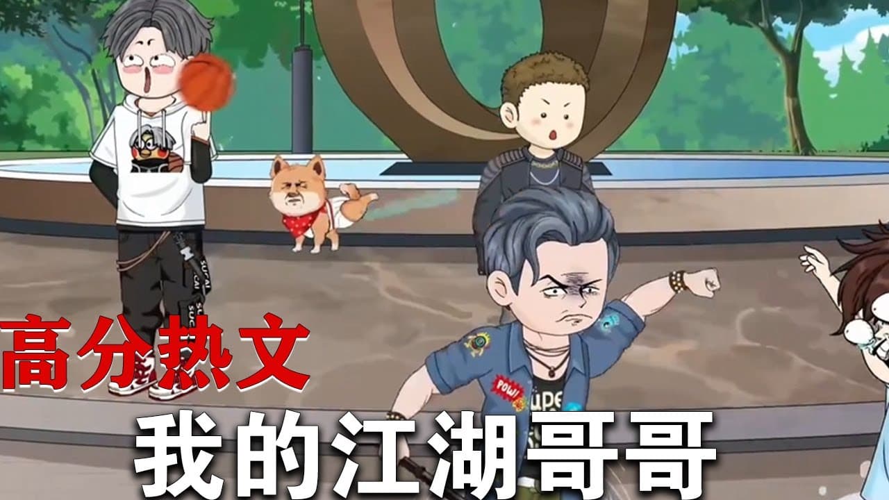 我的江湖哥哥 - 有声动漫 (2024) 海报