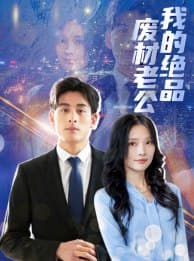 我的绝品废材老公 - 反转爽剧 (2024) 海报