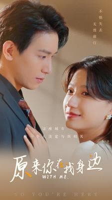 原来你在我身边 - 现代都市 (2024) 海报