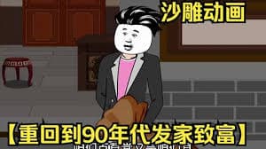 重回九零发家致富 - 有声动漫 (2024) 海报