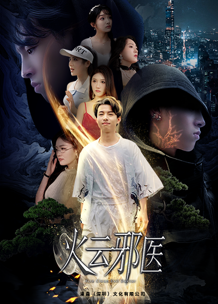 都市仙医：火云邪神$火云邪医 - 反转爽剧 (2024) 海报