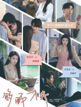 够野才行 - 女频恋爱 (2024) 海报