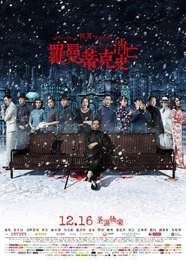 罗曼蒂克消亡史 - 剧情片 (2016) 海报