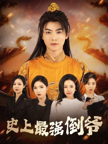 史上最强倒爷 - 年代穿越 (2024) 海报