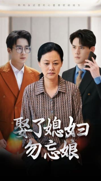 娶了媳妇勿忘娘 - 现代都市 (2024) 海报