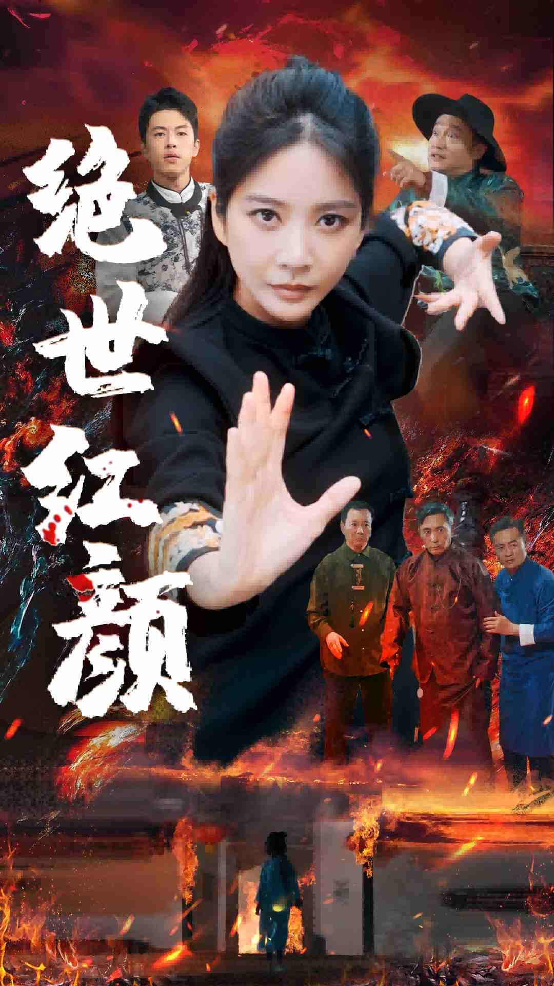 绝世红颜 - 现代都市 (2024) 海报