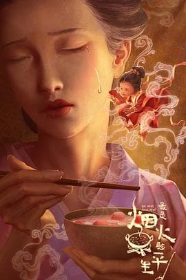 最是烟火慰平生 - 纪录片 (2024) 海报