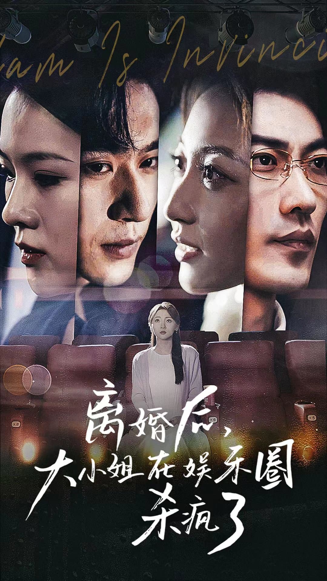 离婚后，大小姐在娱乐圈杀疯了 - 反转爽剧 (2024) 海报