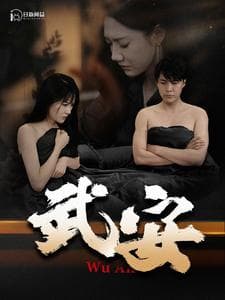 武安 - 反转爽剧 (2024) 海报