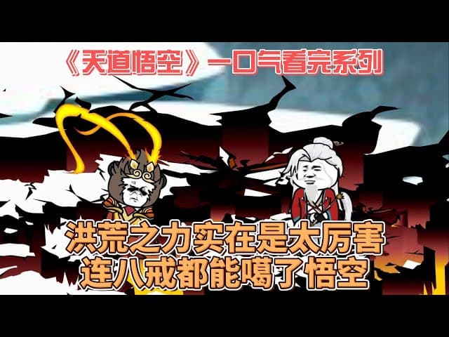 天道悟空 - 有声动漫 (2024) 海报