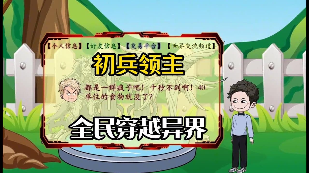 全民穿越异界 - 有声动漫 (2024) 海报