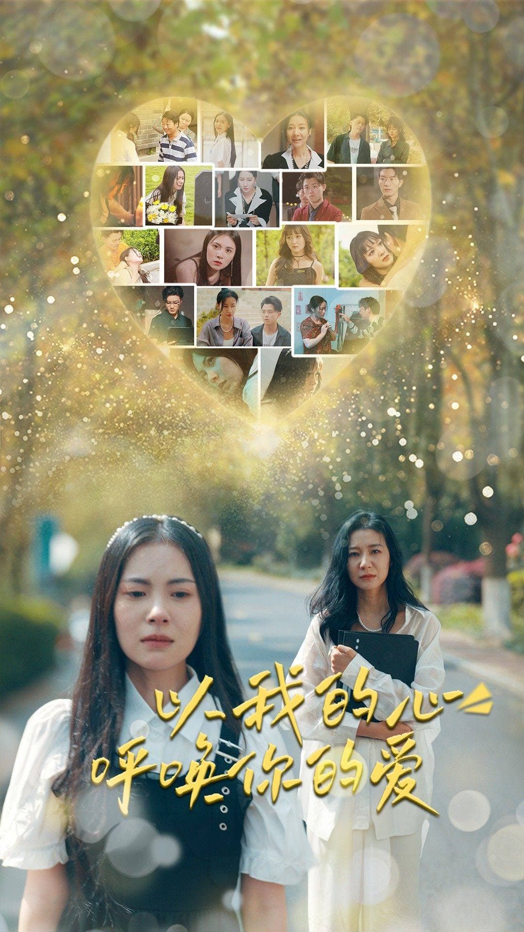 以我的心呼唤你的爱 - 现代都市 (2024) 海报