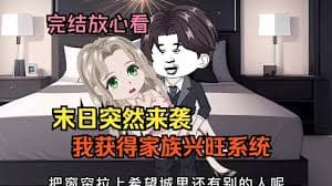 末日家族兴旺系统 - 有声动漫 (2024) 海报