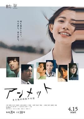 unmet某脑外科医的日记 - 日剧 (2024) 海报