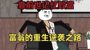 亿万富翁重生记 - 有声动漫 (2024) 海报