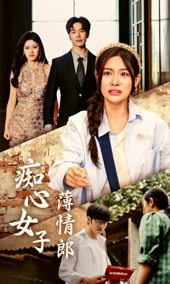痴心女子薄情郎 - 现代都市 (2024) 海报