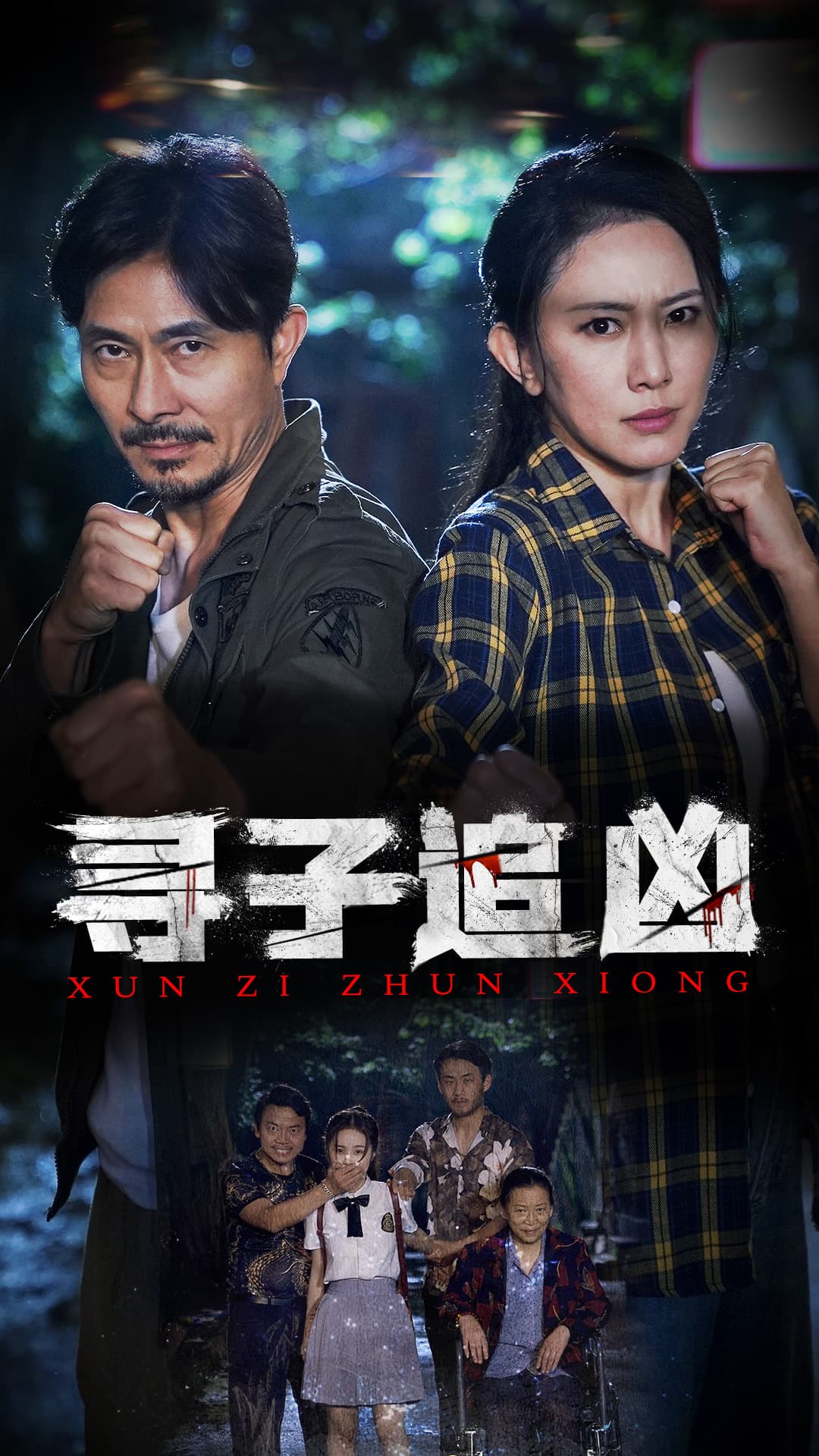 寻子追凶 - 现代都市 (2024) 海报