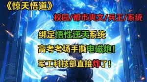 惊天悟道 - 有声动漫 (2024) 海报