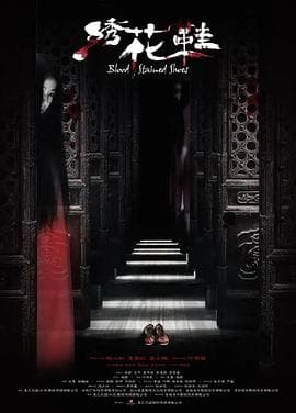 绣花鞋【影视解说】 - 影视解说 (2012) 海报