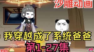 我穿越成系统爸爸 - 有声动漫 (2024) 海报