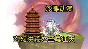 洪荒之至尊通天 - 有声动漫 (2024) 海报