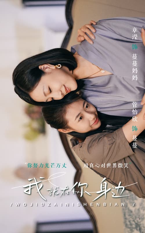 我就在你身边 - 现代都市 (2024) 海报