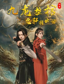 九龙拉棺之轩辕出世 - 反转爽剧 (2024) 海报