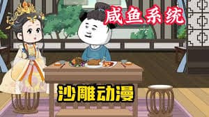 我有咸鱼系统 - 有声动漫 (2024) 海报