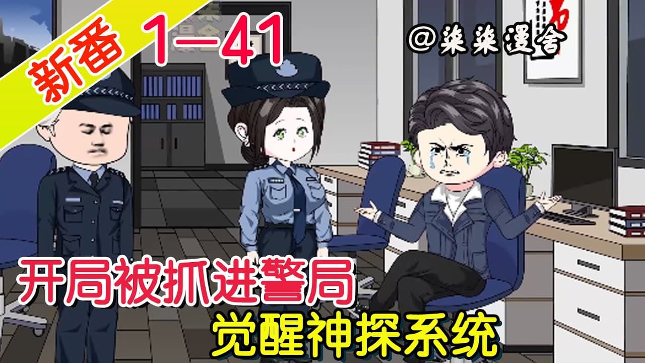 无敌神探系统 - 有声动漫 (2024) 海报