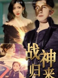 战神归来 - 反转爽剧 (2024) 海报