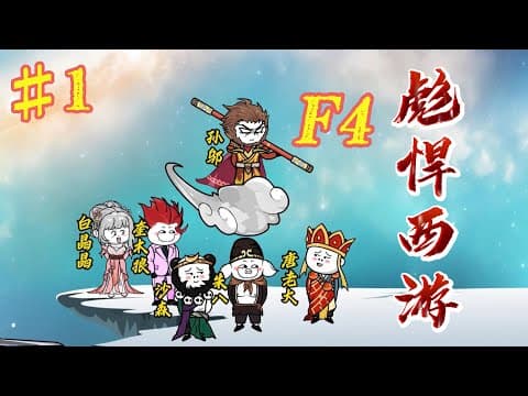 西游F4 - 有声动漫 (2024) 海报