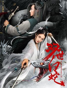 双世白蛇 - 动作片 (2018) 海报