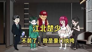 江北楚少 - 有声动漫 (2024) 海报