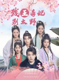 残王毒妃别太野 - 年代穿越 (2024) 海报