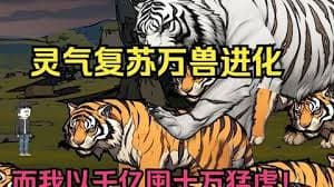 灵气复苏，万兽进化 - 有声动漫 (2024) 海报