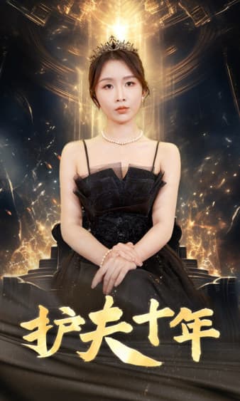 护夫十年 - 反转爽剧 (2024) 海报