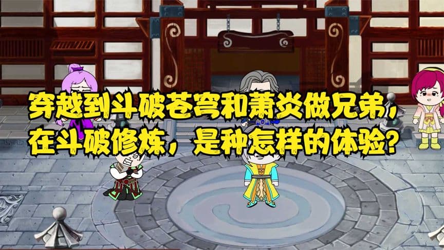 穿越到斗破和萧炎做兄弟 - 有声动漫 (2024) 海报