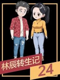 林辰转生记 - 有声动漫 (2024) 海报