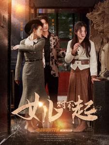 女儿对不起 - 现代都市 (2024) 海报