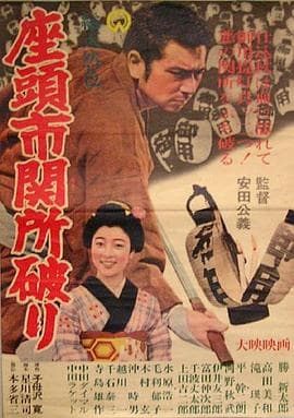 座头市关所破 - 剧情片 (1964) 海报